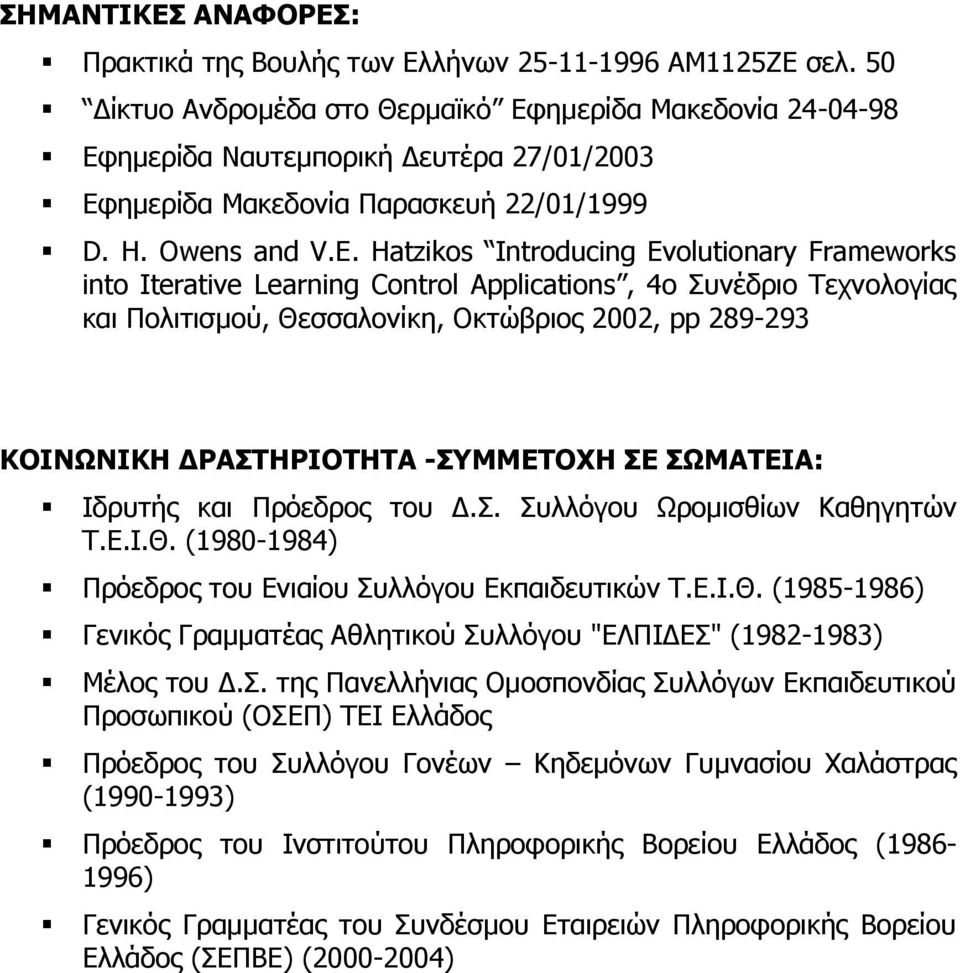 Hatzikos Introducing Evolutionary Frameworks into Iterative Learning Control Applications, 4ν Ππλέδξην Ρερλνινγίαο θαη Ξνιηηηζκνχ, Θεζζαινλίθε, Νθηψβξηνο 2002, pp 289-293 ΚΟΙΝΩΝΙΚΗ ΓΡΑΣΗΡΙΟΣΗΣΑ