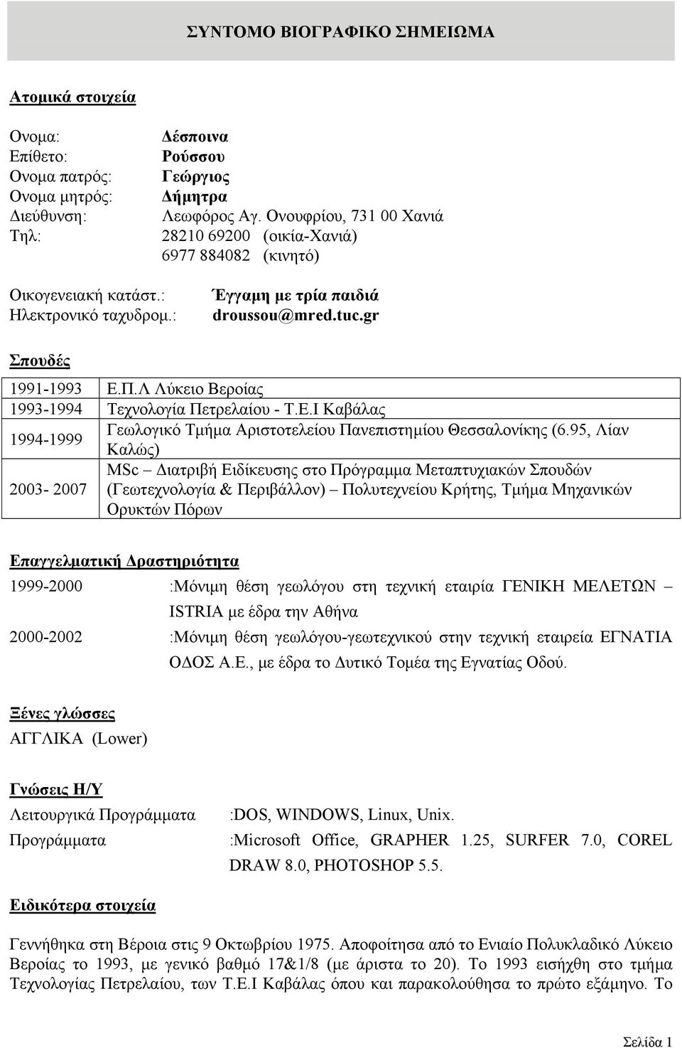 Λ Λύκειο Βεροίας 1993-1994 Τεχνολογία Πετρελαίου - Τ.Ε.Ι Καβάλας Γεωλογικό Τµήµα Aριστοτελείου Πανεπιστηµίου Θεσσαλονίκης (6.