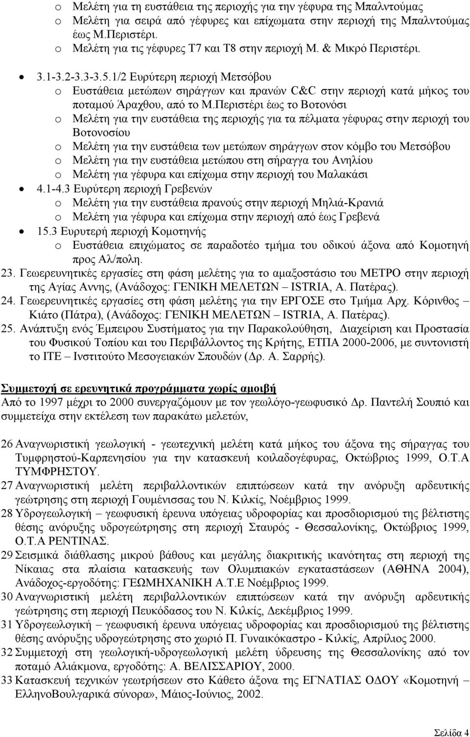 1/2 Ευρύτερη περιοχή Μετσόβου o Ευστάθεια µετώπων σηράγγων και πρανών C&C στην περιοχή κατά µήκος του ποταµού Άραχθου, από το Μ.