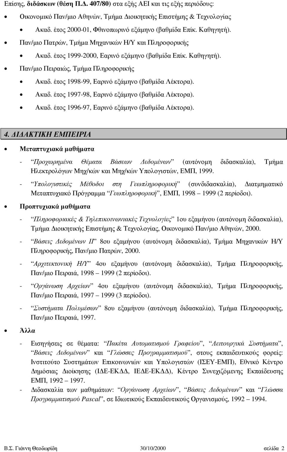 έτος 1998-99, Εαρινό εξάµηνο (βαθµίδα Λέκτορα). Ακαδ. έτος 1997-98, Εαρινό εξάµηνο (βαθµίδα Λέκτορα). Ακαδ. έτος 1996-97, Εαρινό εξάµηνο (βαθµίδα Λέκτορα). 4.