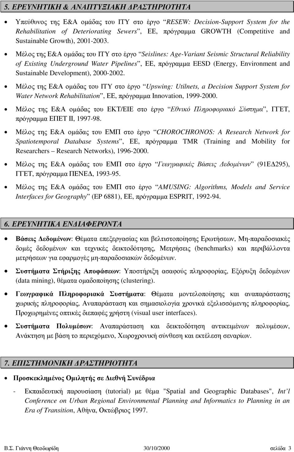 Μέλος της Ε&Α οµάδας του ITY στο έργο Seislines: Age-Variant Seismic Structural Reliability of Existing Underground Water Pipelines, ΕΕ, πρόγραµµα EESD (Energy, Environment and Sustainable