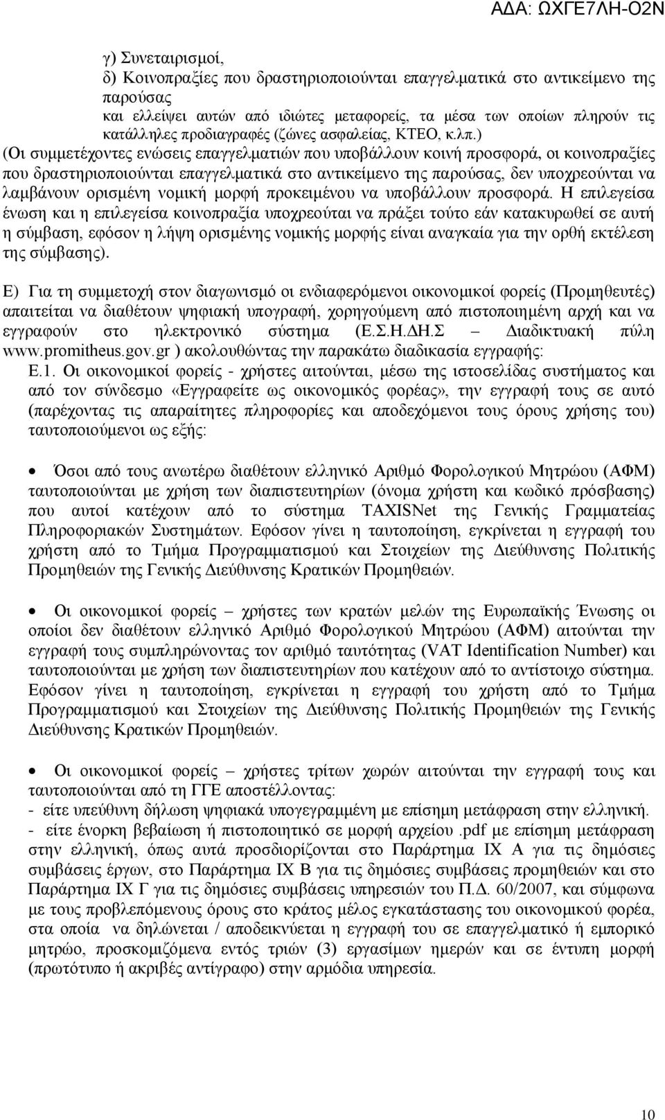 ) (Οι συμμετέχοντες ενώσεις επαγγελματιών που υποβάλλουν κοινή προσφορά, οι κοινοπραξίες που δραστηριοποιούνται επαγγελματικά στο αντικείμενο της παρούσας, δεν υποχρεούνται να λαμβάνουν ορισμένη