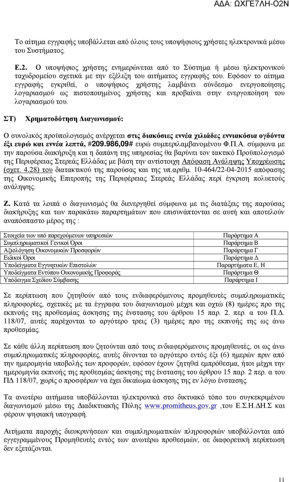 Εφόσον το αίτημα εγγραφής εγκριθεί, ο υποψήφιος χρήστης λαμβάνει σύνδεσμο ενεργοποίησης λογαριασμού ως πιστοποιημένος χρήστης και προβαίνει στην ενεργοποίηση του λογαριασμού του.