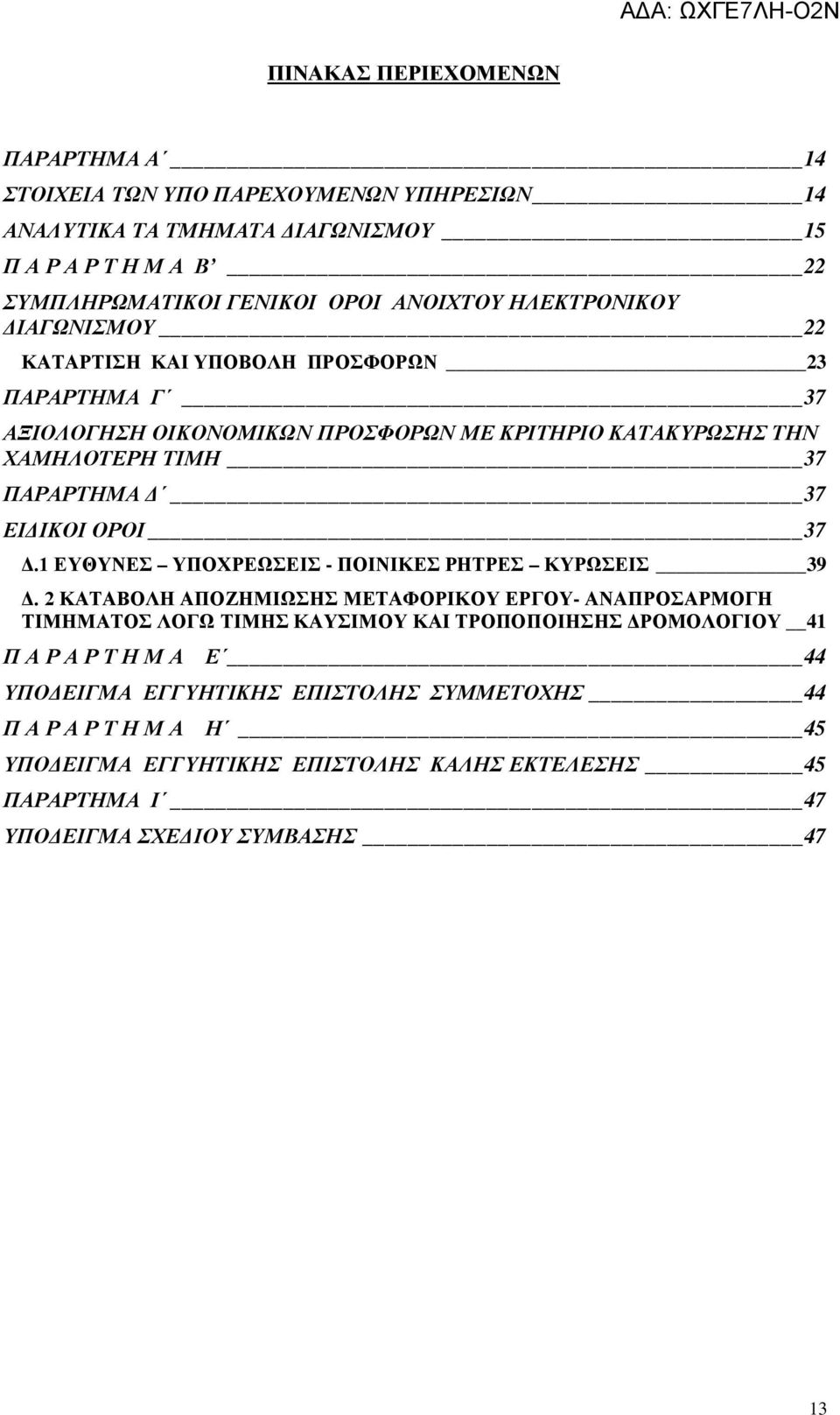 ΟΡΟΙ 37 Δ.1 ΕΥΘΥΝΕΣ ΥΠΟΧΡΕΩΣΕΙΣ - ΠΟΙΝΙΚΕΣ ΡΤΡΕΣ ΚΥΡΩΣΕΙΣ 39 Δ.
