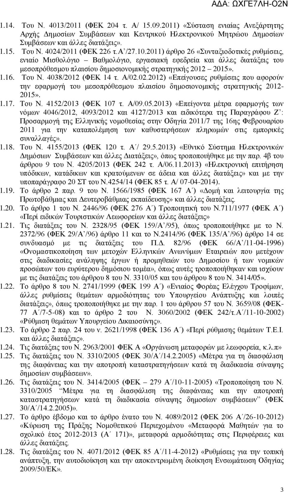 4038/2012 (ΦΕΚ 14 τ. Α/02.02.2012) «Επείγουσες ρυθμίσεις που αφορούν την εφαρμογή του μεσοπρόθεσμου πλαισίου δημοσιονομικής στρατηγικής 2012-2015». 1.17. Του Ν. 4152/2013 (ΦΕΚ 107 τ. Α/09.05.