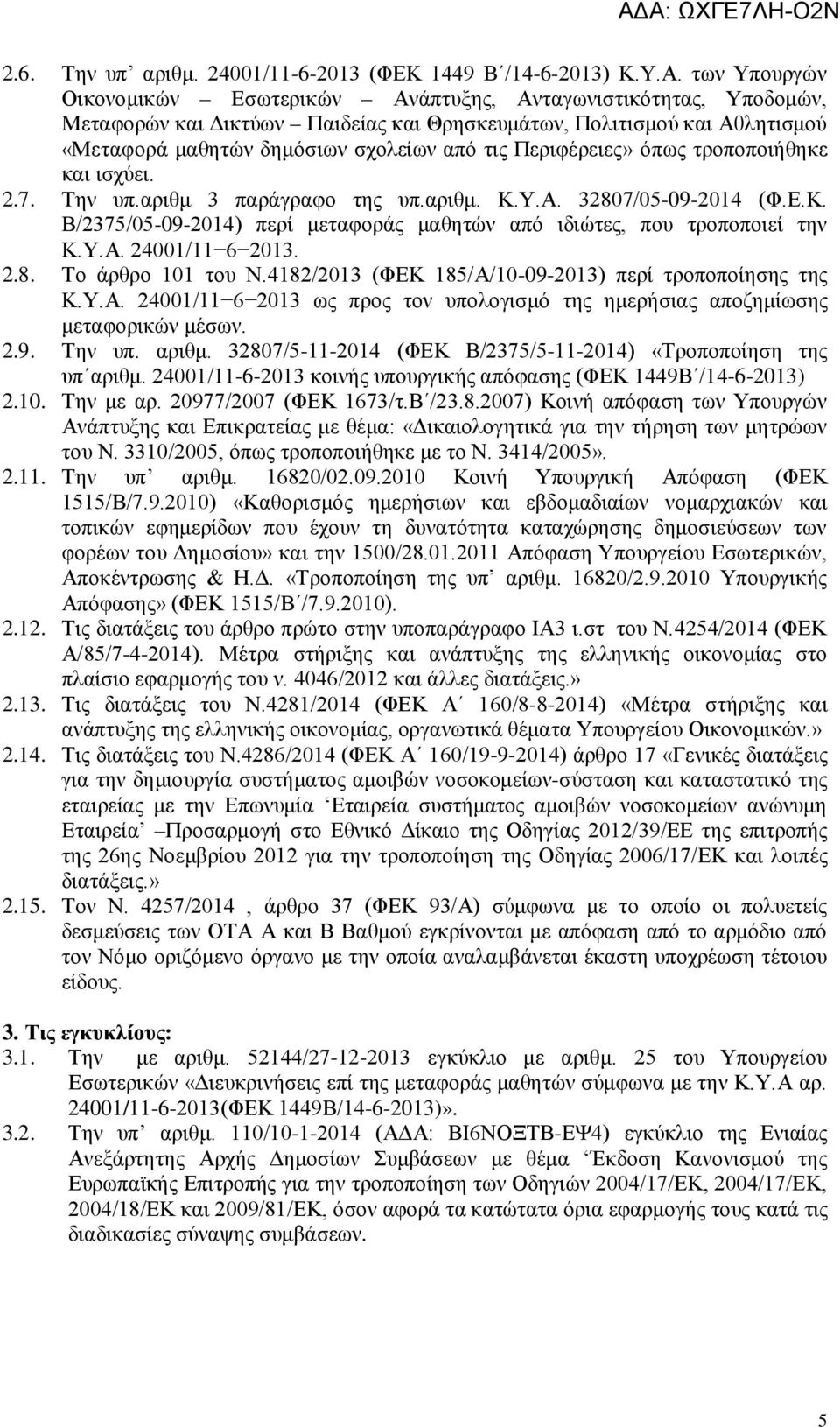 Περιφέρειες» όπως τροποποιήθηκε και ισχύει. 2.7. Την υπ.αριθμ 3 παράγραφο της υπ.αριθμ. Κ.Υ.Α. 32807/05-09-2014 (Φ.Ε.Κ. Β/2375/05-09-2014) περί μεταφοράς μαθητών από ιδιώτες, που τροποποιεί την Κ.Υ.Α. 24001/11 6 2013.