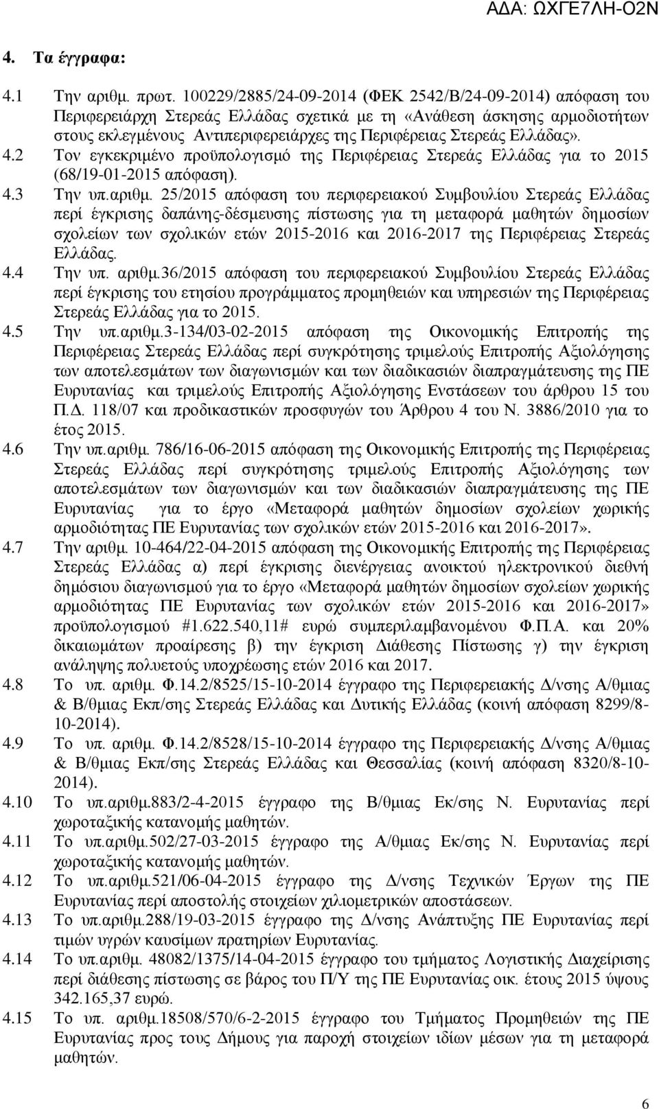 Ελλάδας». 4.2 Τον εγκεκριμένο προϋπολογισμό της Περιφέρειας Στερεάς Ελλάδας για το 2015 (68/19-01-2015 απόφαση). 4.3 Την υπ.αριθμ.