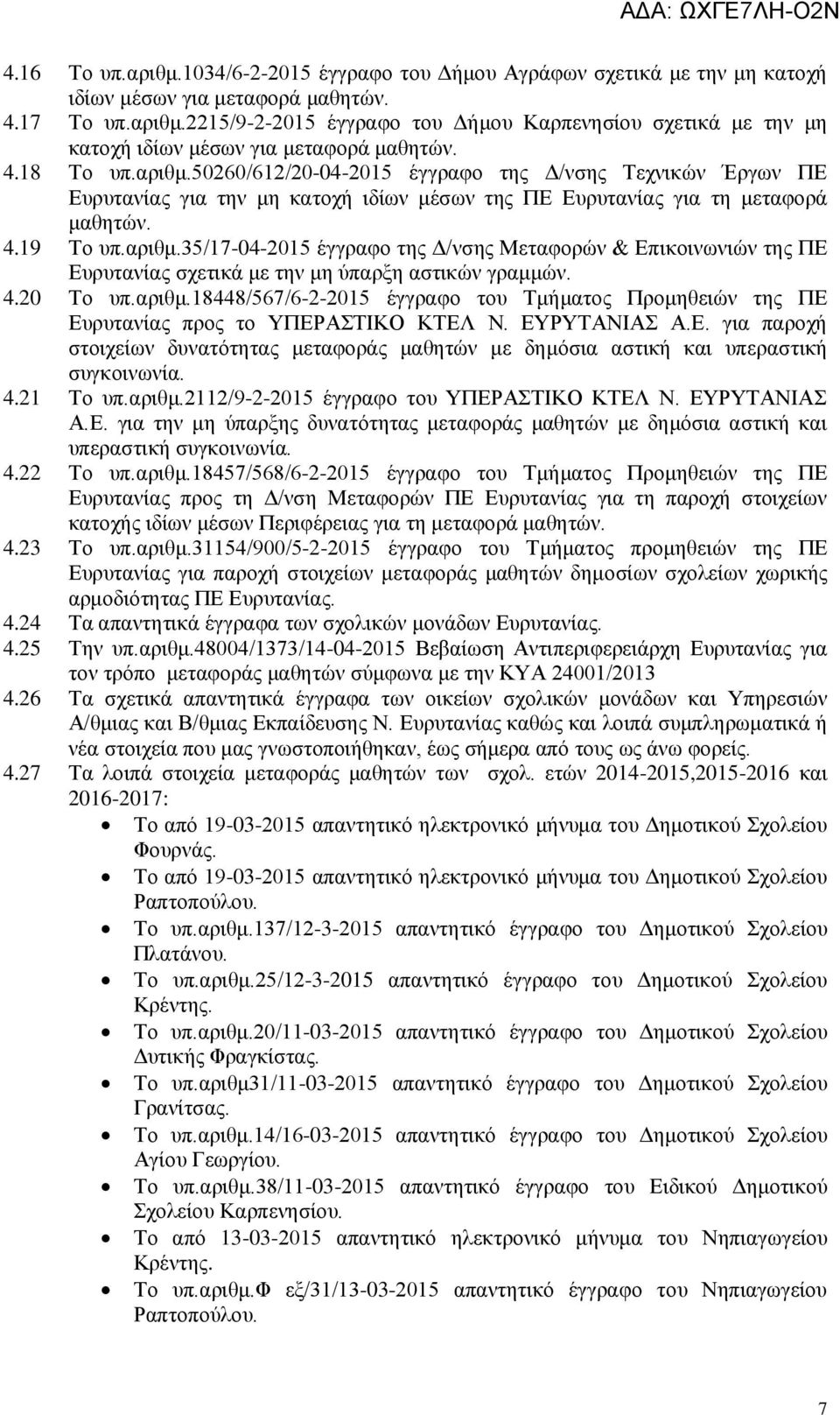 4.20 Το υπ.αριθμ.18448/567/6-2-2015 έγγραφο του Τμήματος Προμηθειών της ΠΕ Ευρυτανίας προς το ΥΠΕΡΑΣΤΙΚΟ ΚΤΕΛ Ν. ΕΥΡΥΤΑΝΙΑΣ Α.Ε. για παροχή στοιχείων δυνατότητας μεταφοράς μαθητών με δημόσια αστική και υπεραστική συγκοινωνία.