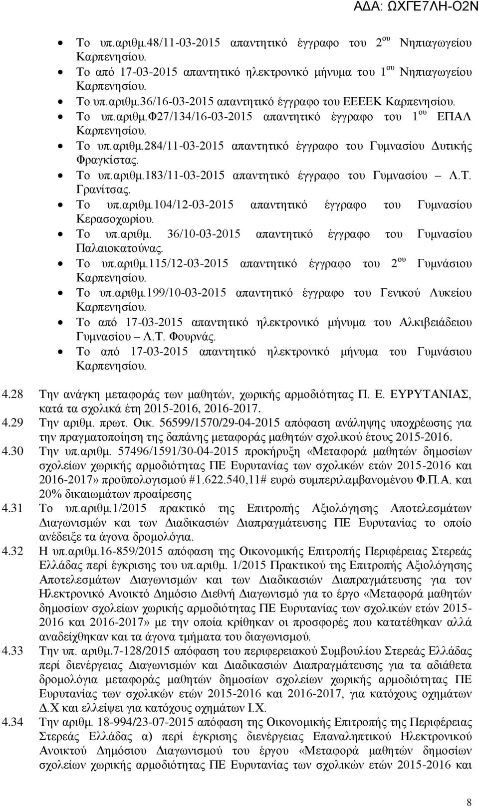 Τ. Γρανίτσας. Το υπ.αριθμ.104/12-03-2015 απαντητικό έγγραφο του Γυμνασίου Κερασοχωρίου. Το υπ.αριθμ. 36/10-03-2015 απαντητικό έγγραφο του Γυμνασίου Παλαιοκατούνας. Το υπ.αριθμ.115/12-03-2015 απαντητικό έγγραφο του 2 ου Γυμνάσιου Καρπενησίου.