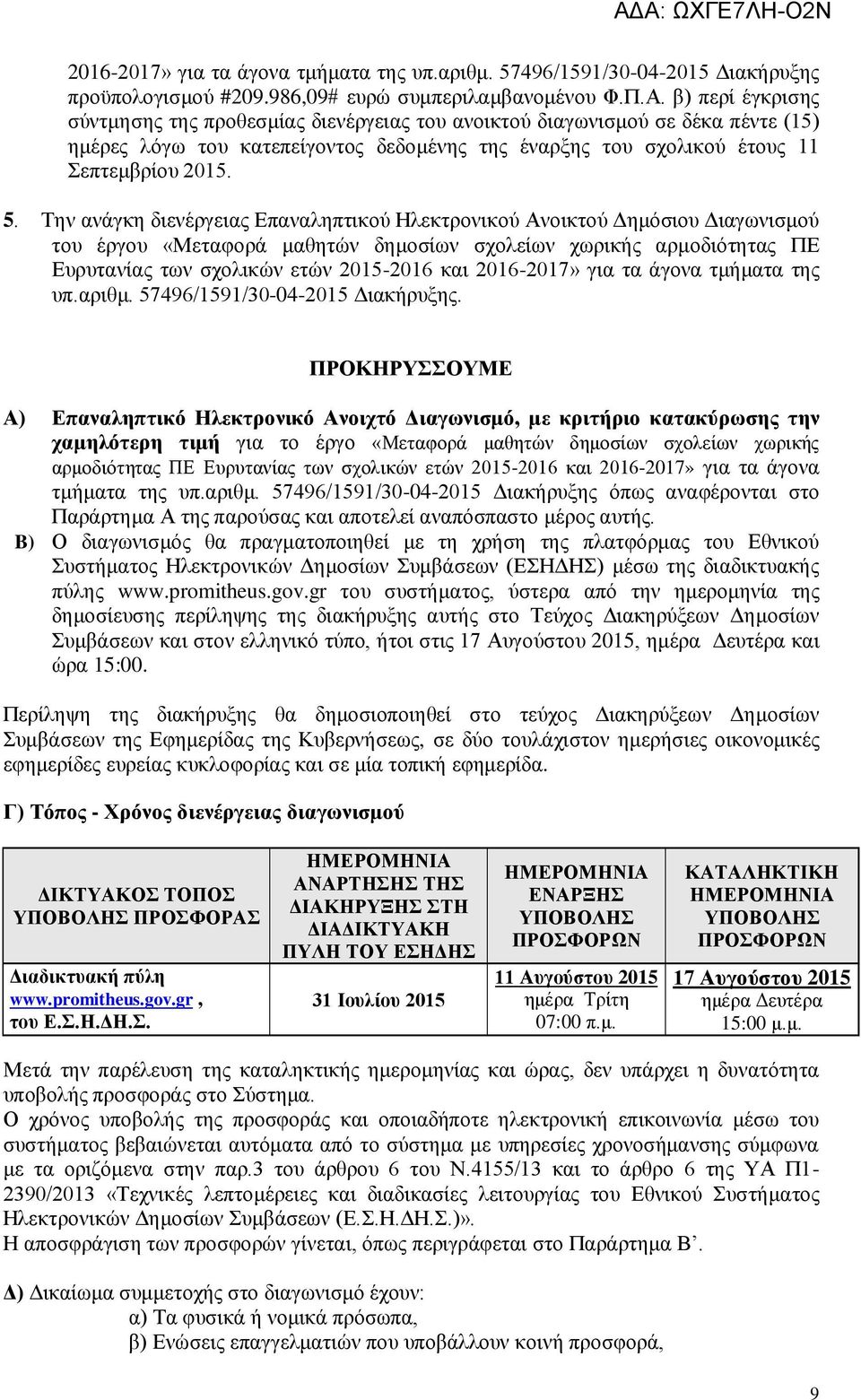 Την ανάγκη διενέργειας Επαναληπτικού λεκτρονικού Ανοικτού Δημόσιου Διαγωνισμού του έργου «Μεταφορά μαθητών δημοσίων σχολείων χωρικής αρμοδιότητας ΠΕ Ευρυτανίας των σχολικών ετών 2015-2016 και