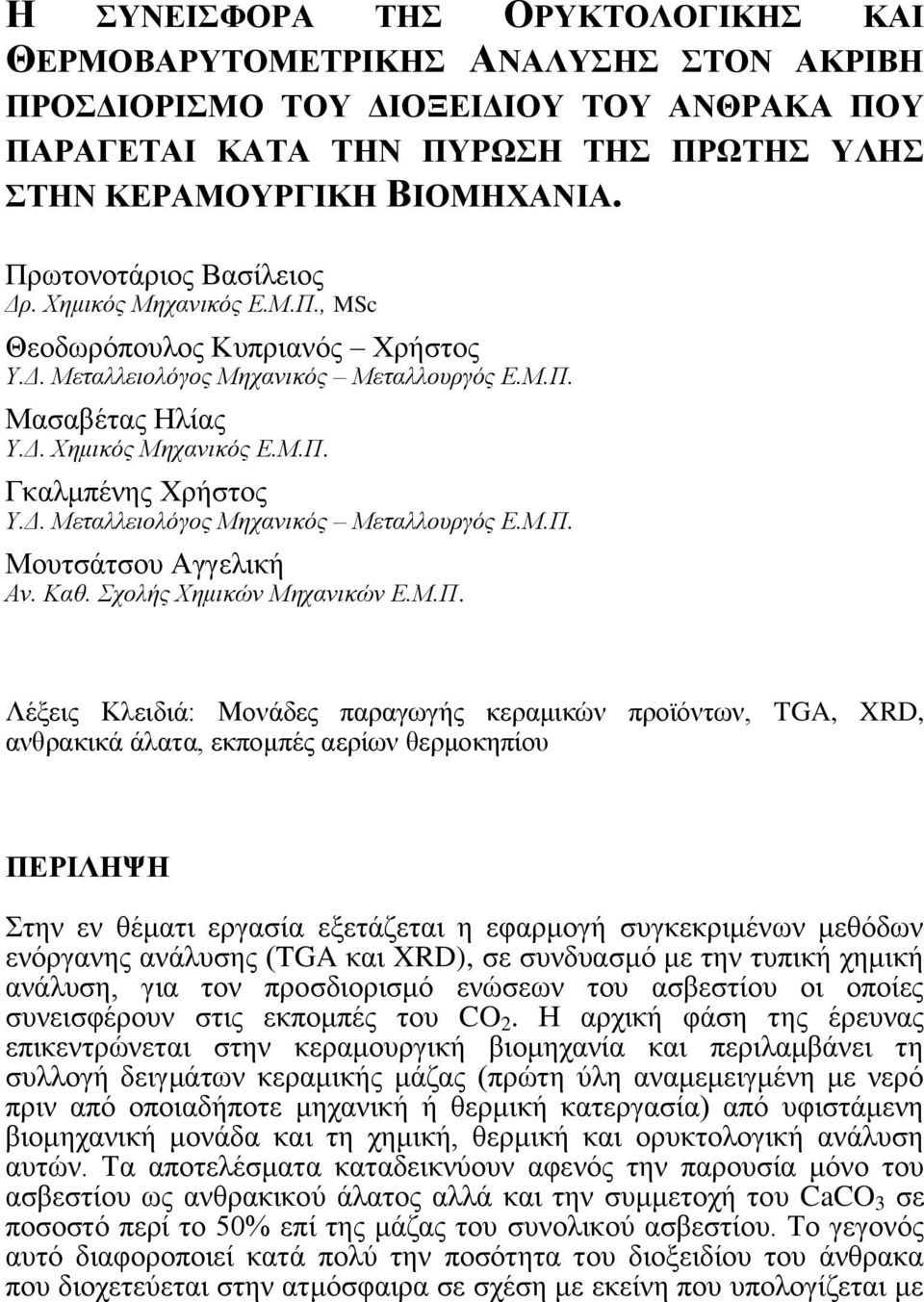 Δ. Μεταλλειολόγος Μητανικός Μεταλλοσργός Ε.Μ.Π.