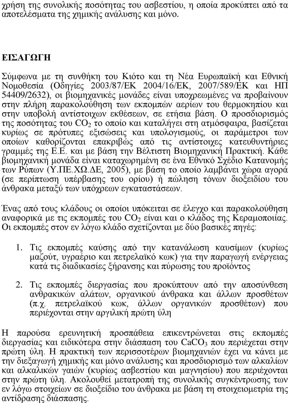 πξνβαίλνπλ ζηελ πιήξε παξαθνινύζεζε ησλ εθπνκπώλ αεξίσλ ηνπ ζεξκνθεπίνπ θαη ζηελ ππνβνιή αληίζηνηρσλ εθζέζεσλ, ζε εηήζηα βάζε.