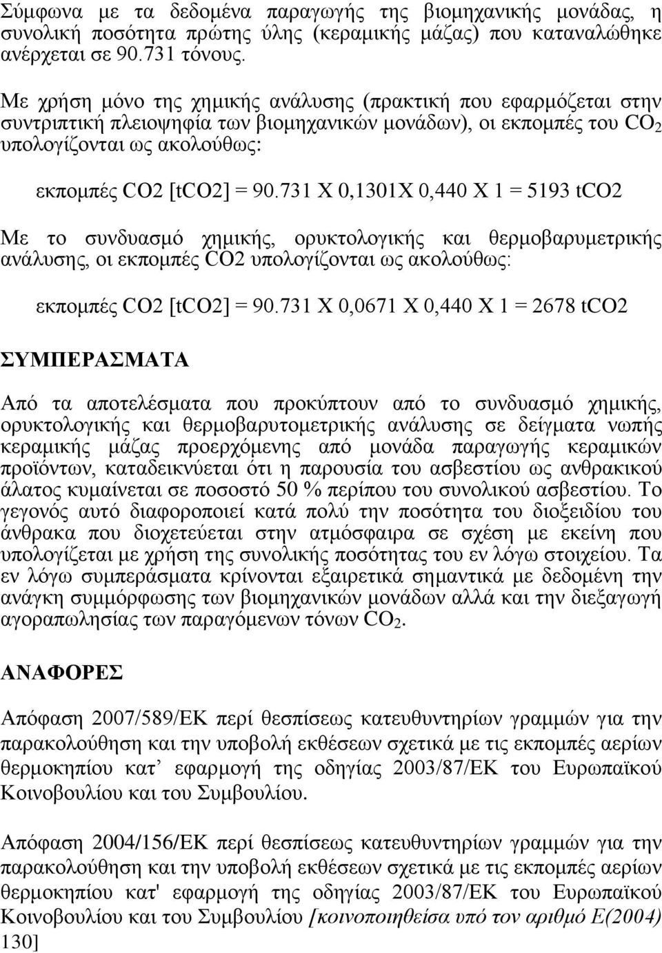 731 Υ 0,1301Υ 0,440 Υ 1 = 5193 tco2 Με ην ζπλδπαζκό ρεκηθήο, νξπθηνινγηθήο θαη ζεξκνβαξπκεηξηθήο αλάιπζεο, νη εθπνκπέο CO2 ππνινγίδνληαη σο αθνινύζσο: εθπνκπέο CO2 [tco2] = 90.