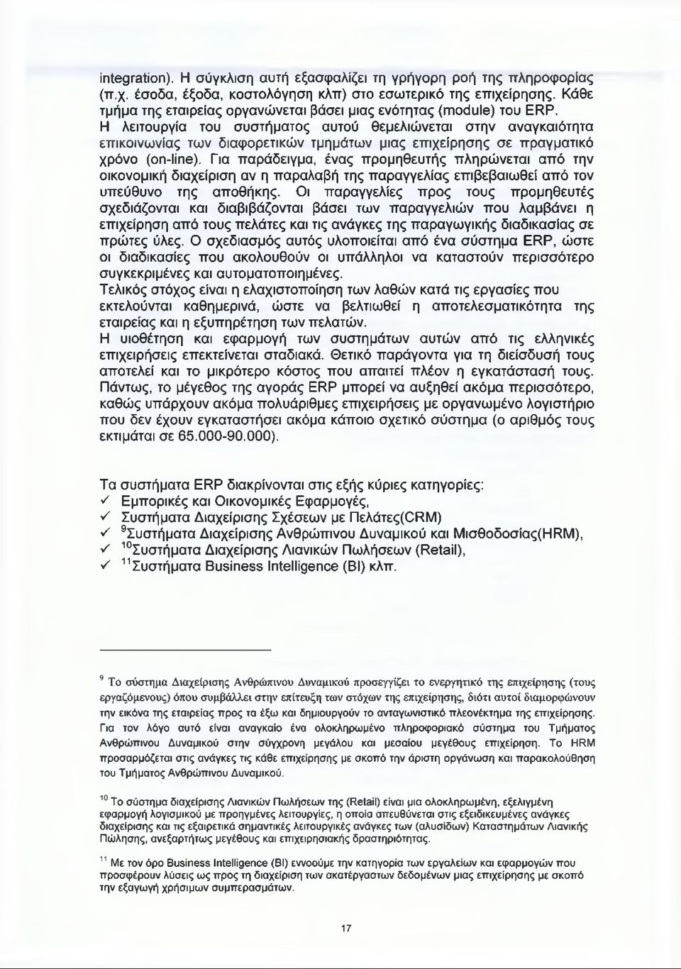 Η λειτουργία του συστήματος αυτού θεμελιώνεται στην αναγκαιότητα επικοινωνίας των διαφορετικών τμημάτων μιας επιχείρησης σε πραγματικό χρόνο (on-line).