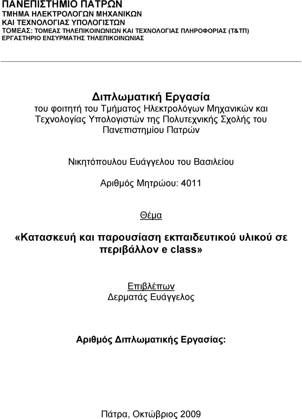 Υπολογιστών της Πολυτεχνικής Σχολής του Πανεπιστημίου Πατρών Νικητόπουλου Ευάγγελου του Βασιλείου Αριθμός Μητρώου: 4011 Θέμα «Κατασκευή