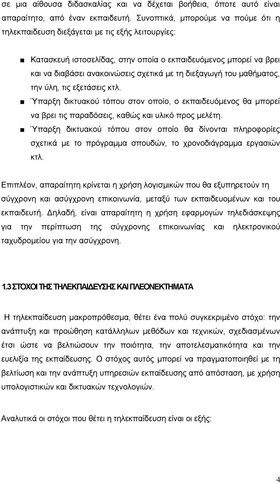 διεξαγωγή του μαθήματος, την ύλη, τις εξετάσεις κτλ. Ύπαρξη δικτυακού τόπου στον οποίο, ο εκπαιδευόμενος θα μπορεί να βρει τις παραδόσεις, καθώς και υλικό προς μελέτη.