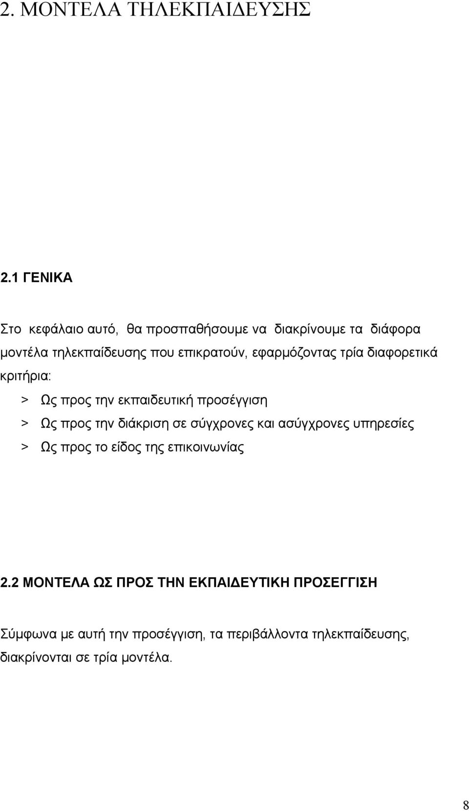 εφαρμόζοντας τρία διαφορετικά κριτήρια: > Ως προς την εκπαιδευτική προσέγγιση > Ως προς την διάκριση σε σύγχρονες