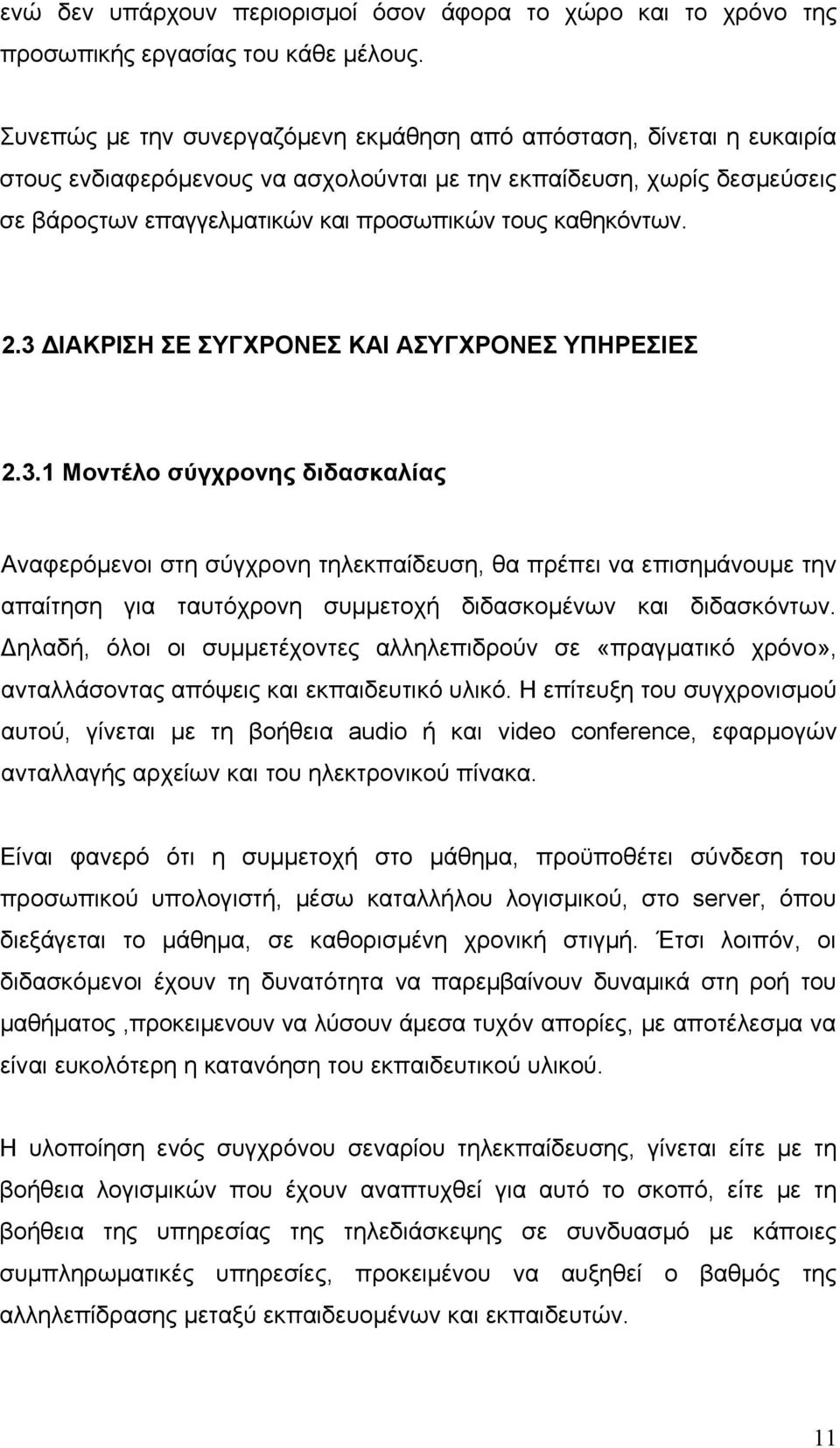 καθηκόντων. 2.3 ΔΙΑΚΡΙΣΗ ΣΕ ΣΥΓΧΡΟΝΕΣ ΚΑΙ ΑΣΥΓΧΡΟΝΕΣ ΥΠΗΡΕΣΙΕΣ 2.3.1 Μοντέλο σύγχρονης διδασκαλίας Αναφερόμενοι στη σύγχρονη τηλεκπαίδευση, θα πρέπει να επισημάνουμε την απαίτηση για ταυτόχρονη συμμετοχή διδασκομένων και διδασκόντων.