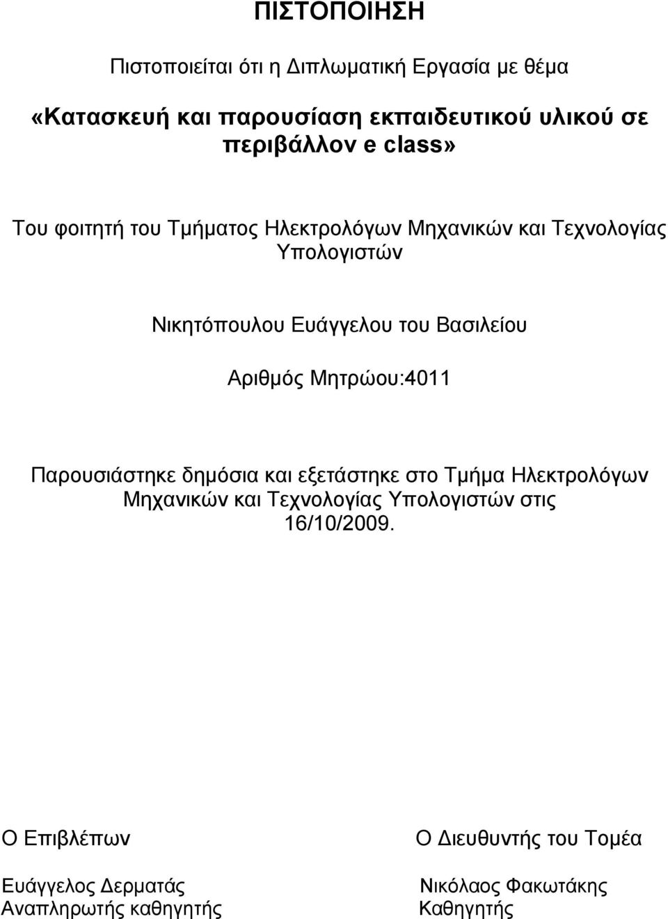 Βασιλείου Αριθμός Μητρώου:4011 Παρουσιάστηκε δημόσια και εξετάστηκε στο Τμήμα Ηλεκτρολόγων Μηχανικών και Τεχνολογίας