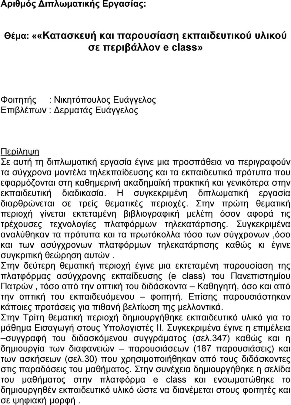 εκπαιδευτική διαδικασία. Η συγκεκριμένη διπλωματική εργασία διαρθρώνεται σε τρείς θεματικές περιοχές.