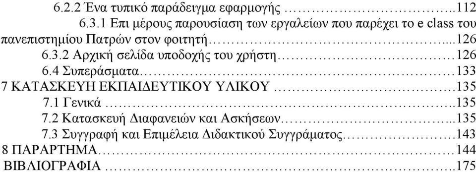 ..126 6.3.2 Αρχική σελίδα υποδοχής του χρήστη 126 6.