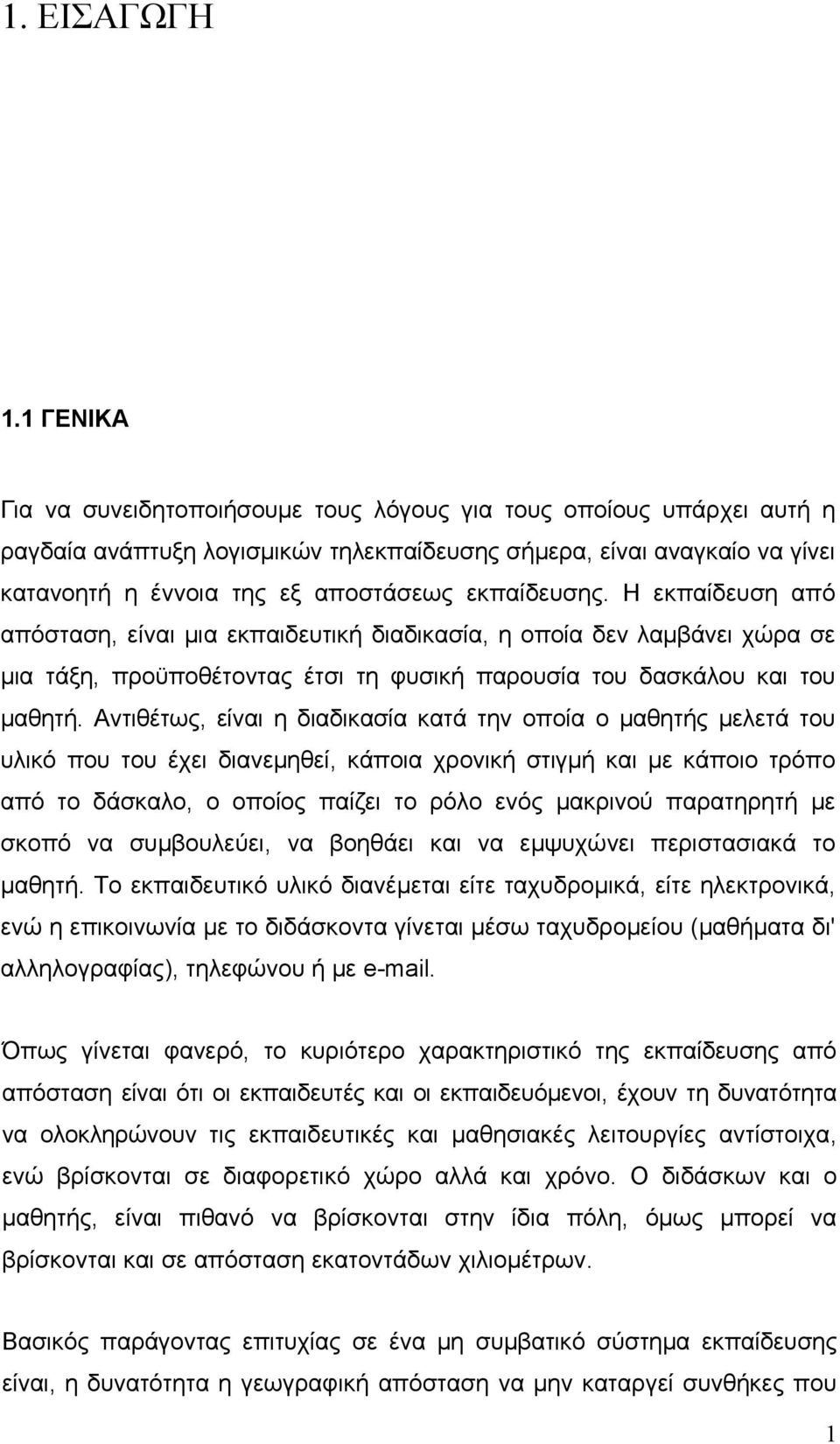 εκπαίδευσης. Η εκπαίδευση από απόσταση, είναι μια εκπαιδευτική διαδικασία, η οποία δεν λαμβάνει χώρα σε μια τάξη, προϋποθέτοντας έτσι τη φυσική παρουσία του δασκάλου και του μαθητή.