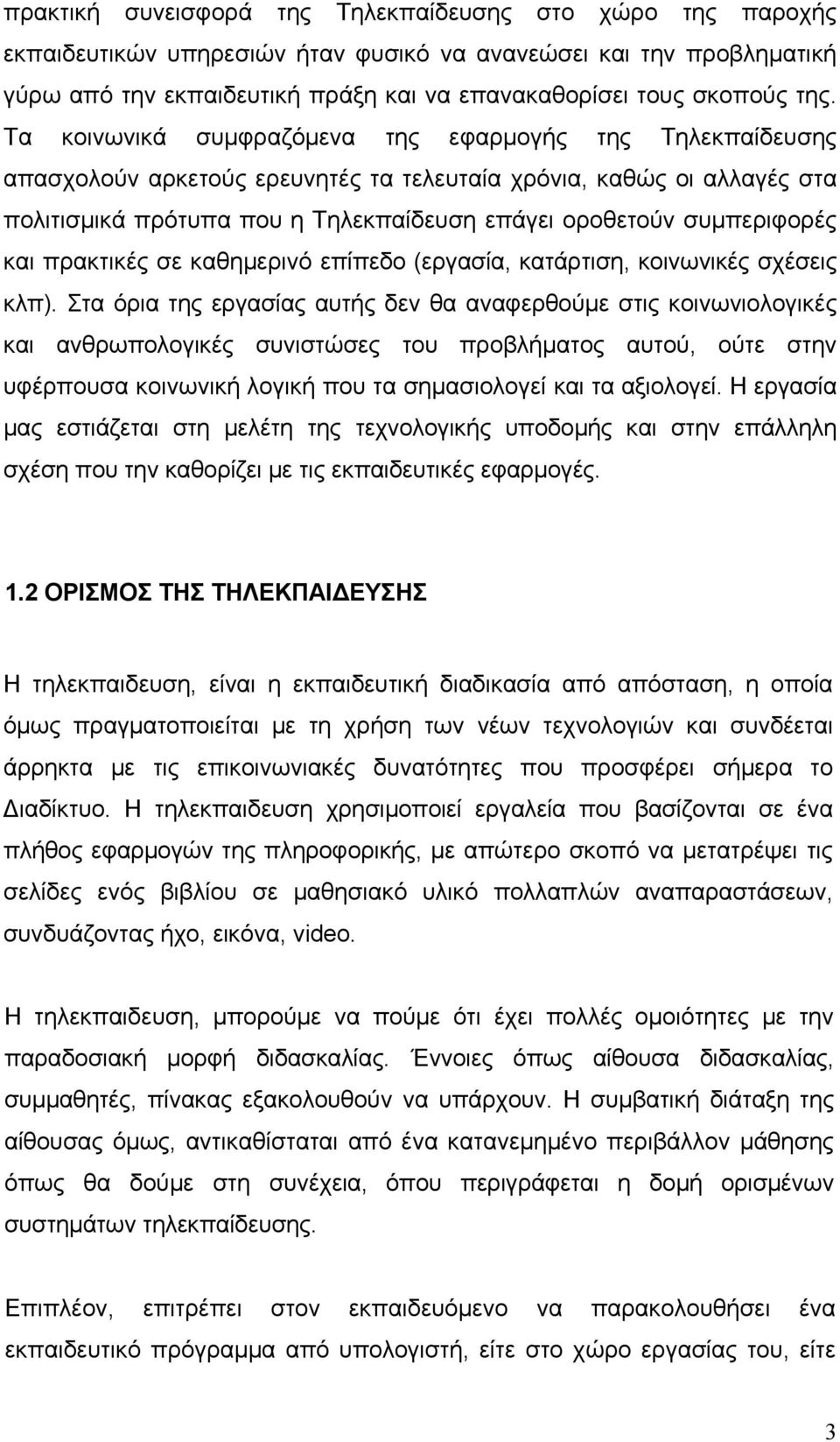 συμπεριφορές και πρακτικές σε καθημερινό επίπεδο (εργασία, κατάρτιση, κοινωνικές σχέσεις κλπ).