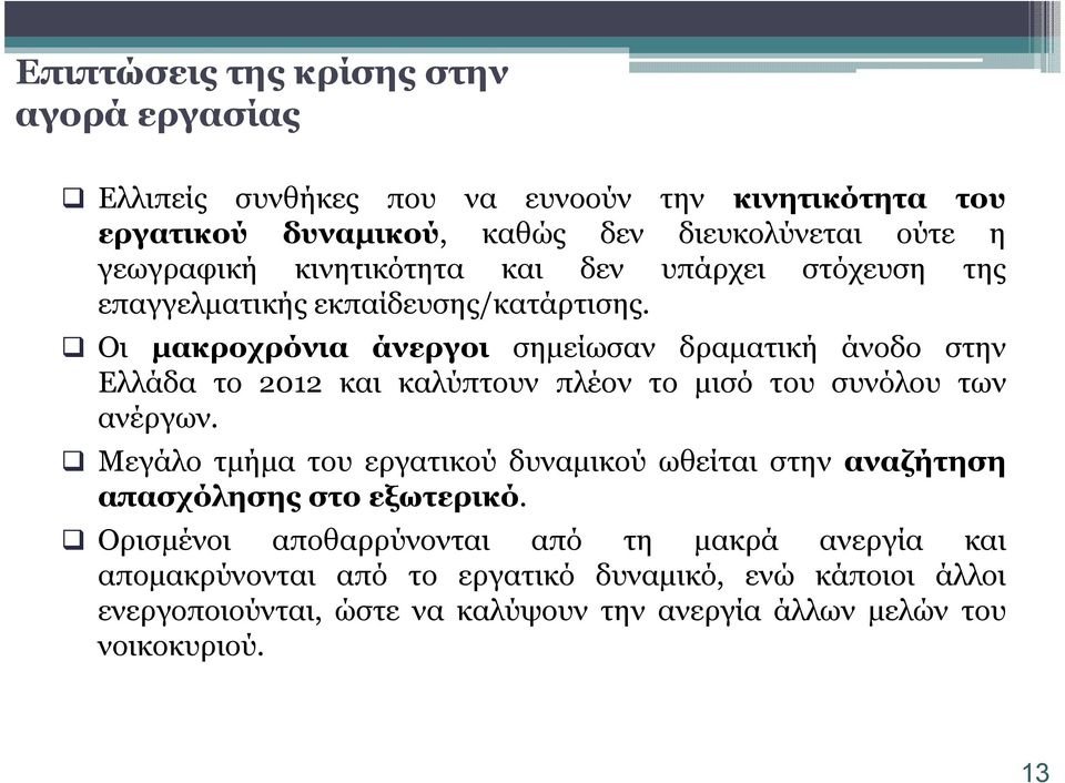 Οι µακροχρόνια άνεργοι σηµείωσαν δραµατική άνοδο στην Ελλάδα το 2012 και καλύπτουν πλέον το µισό του συνόλου των ανέργων.