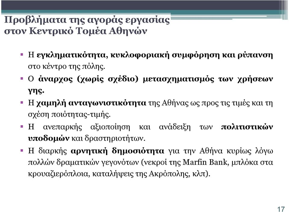 Η χαµηλή ανταγωνιστικότητα της Αθήνας ως προς τις τιµές και τη σχέση ποιότητας-τιµής.