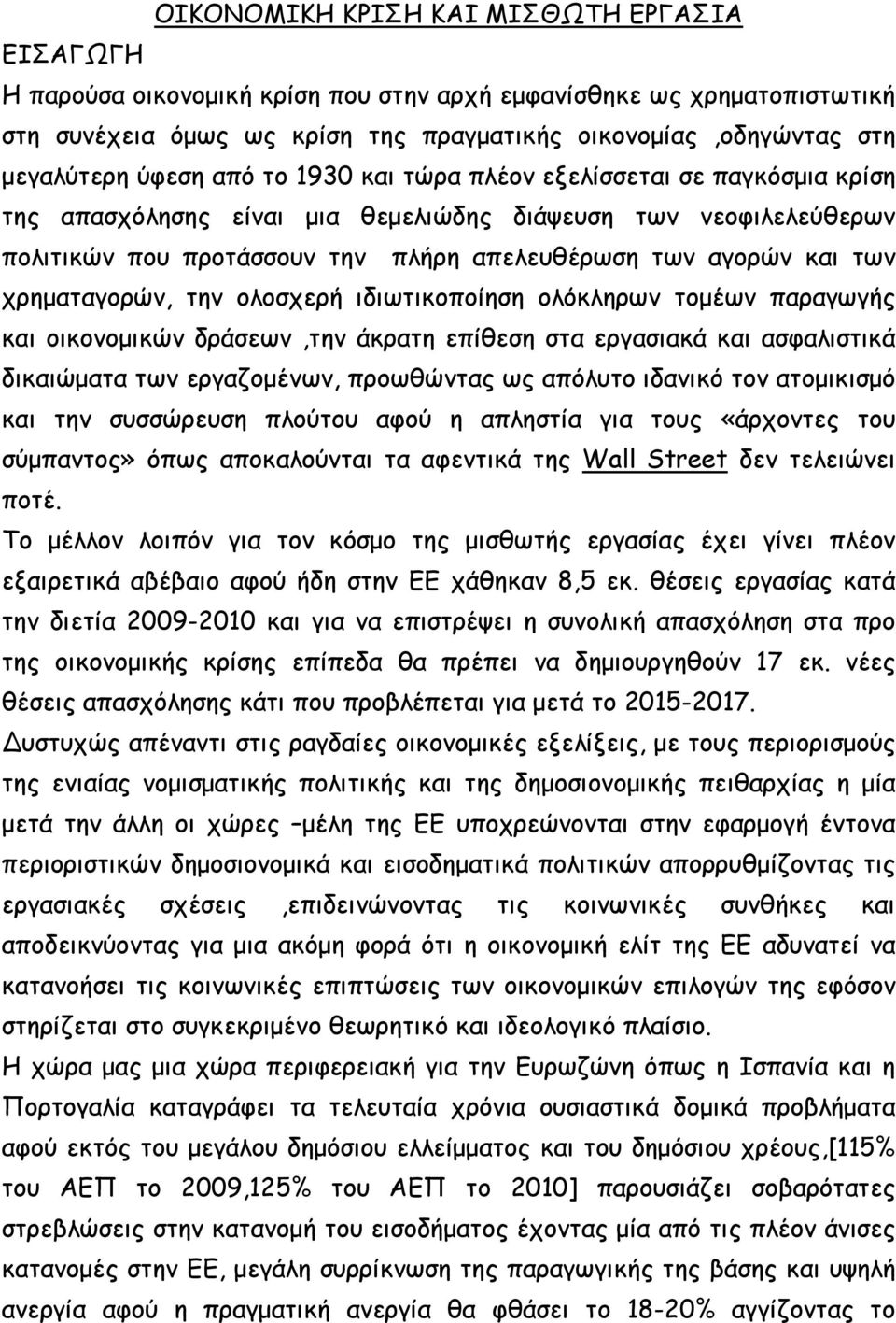 χρηµαταγορών, την ολοσχερή ιδιωτικοποίηση ολόκληρων τοµέων παραγωγής και οικονοµικών δράσεων,την άκρατη επίθεση στα εργασιακά και ασφαλιστικά δικαιώµατα των εργαζοµένων, προωθώντας ως απόλυτο ιδανικό