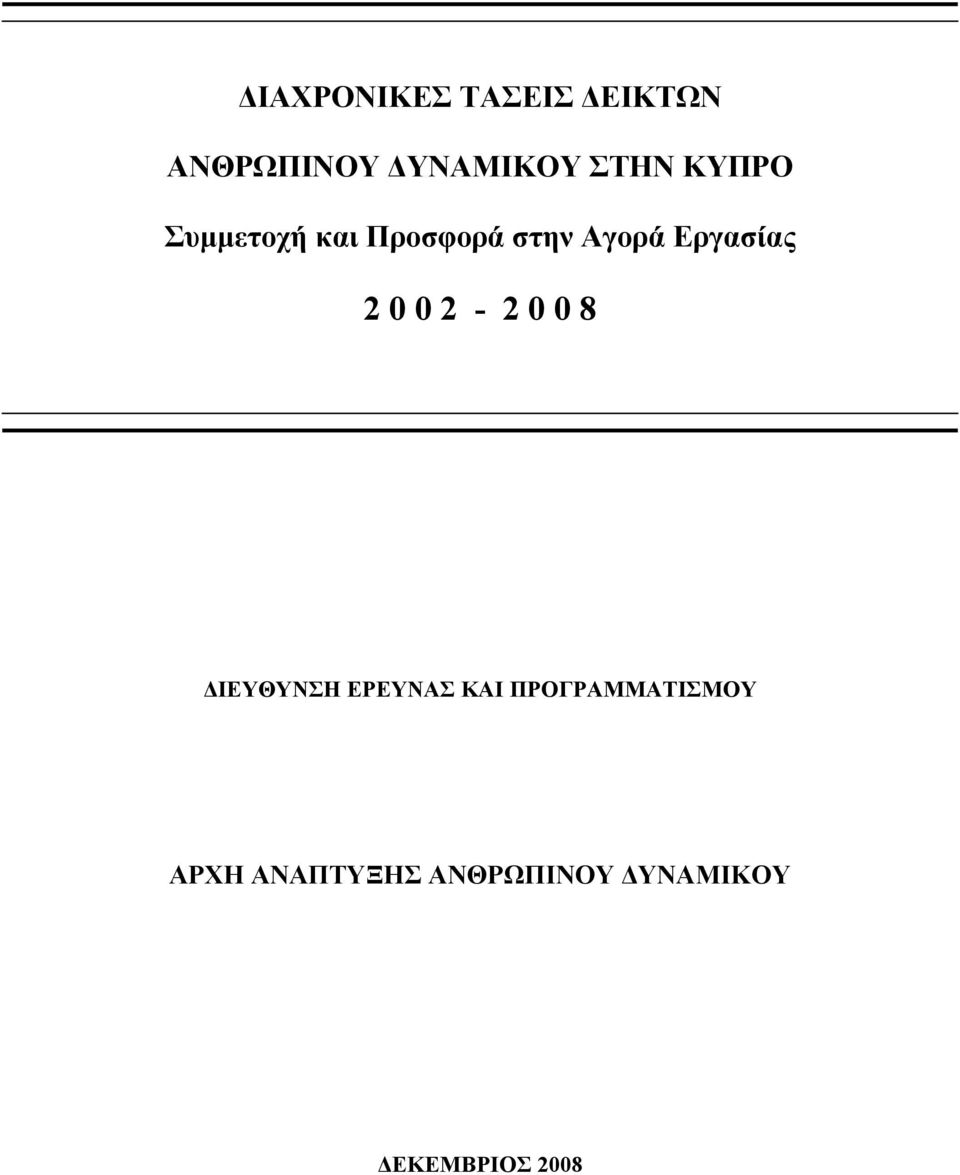 Εργασίας 2 0 0 2-2 0 0 8 ΔΙΕΥΘΥΝΣΗ ΕΡΕΥΝΑΣ ΚΑΙ