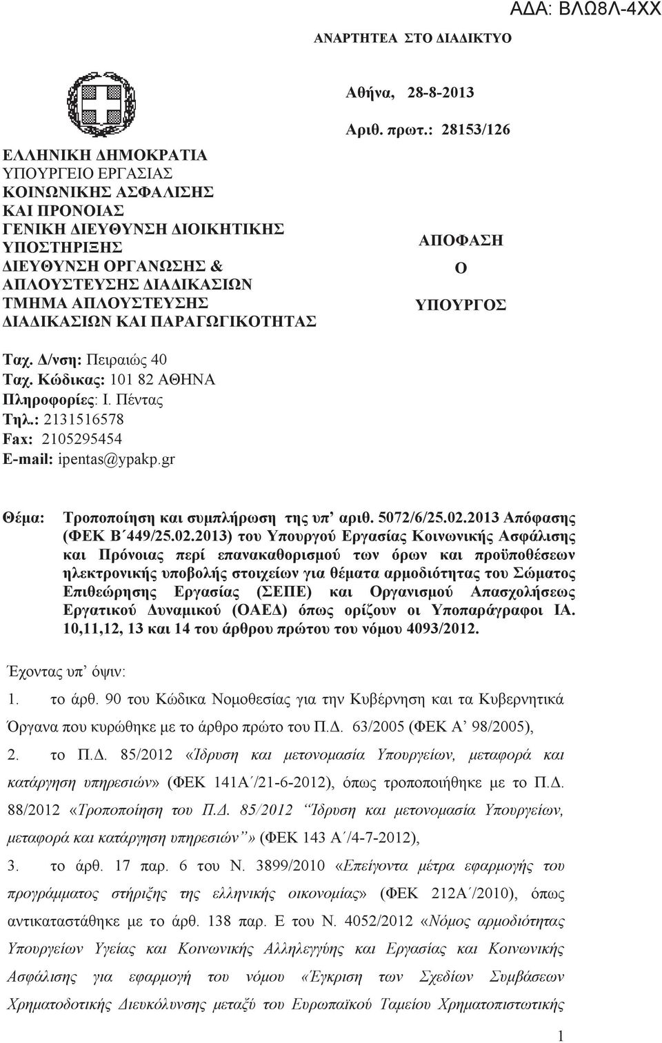 : 2131516578 Fax: 2105295454 E-mail: ipentas@ypakp.gr Θέμα: Τροποποίηση και συμπλήρωση της υπ αριθ. 5072/6/25.02.