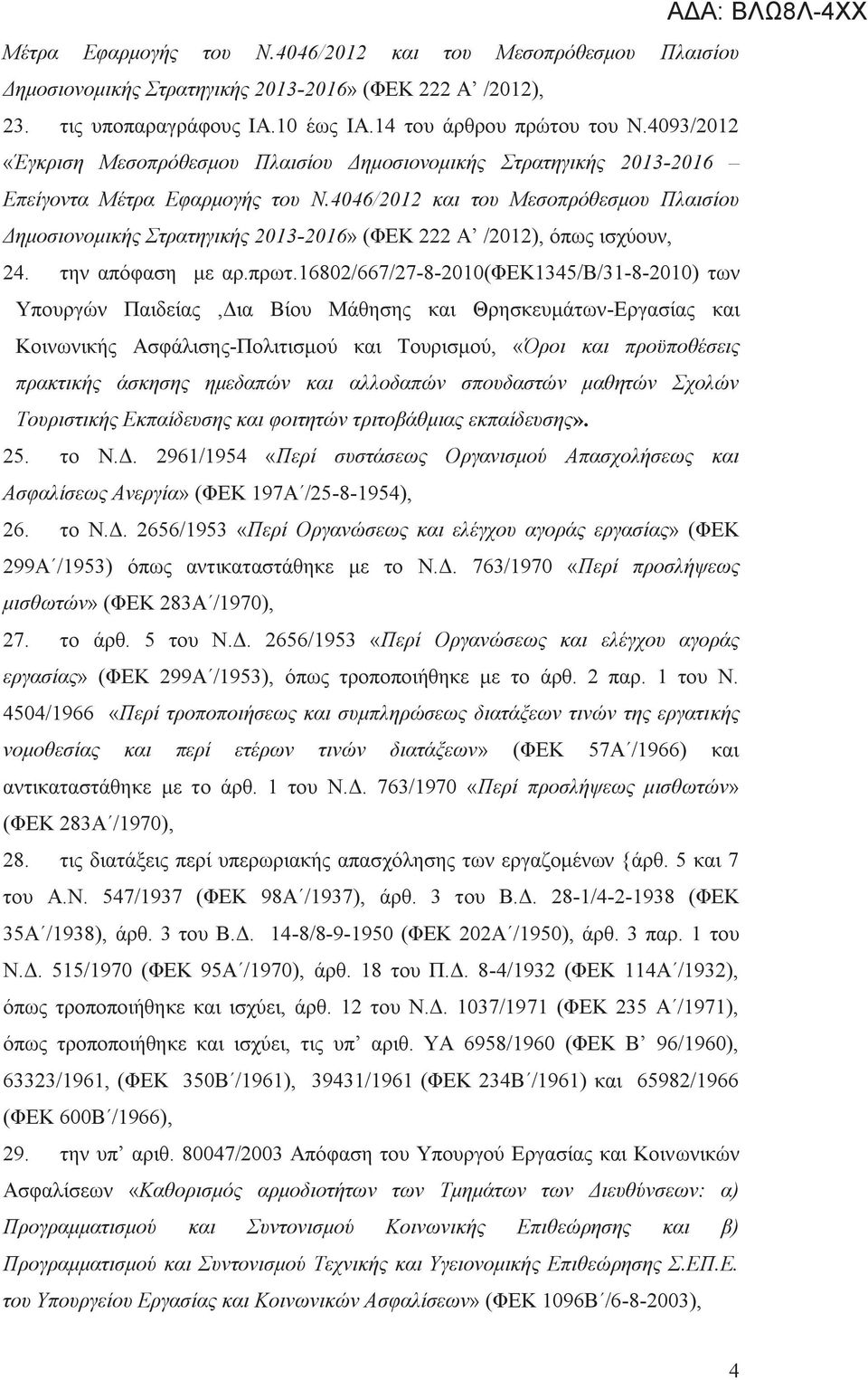 4046/2012 και του Μεσοπρόθεσμου Πλαισίου Δημοσιονομικής Στρατηγικής 2013-2016» (ΦΕΚ 222 Α /2012), όπως ισχύουν, 24. την απόφαση με αρ.πρωτ.