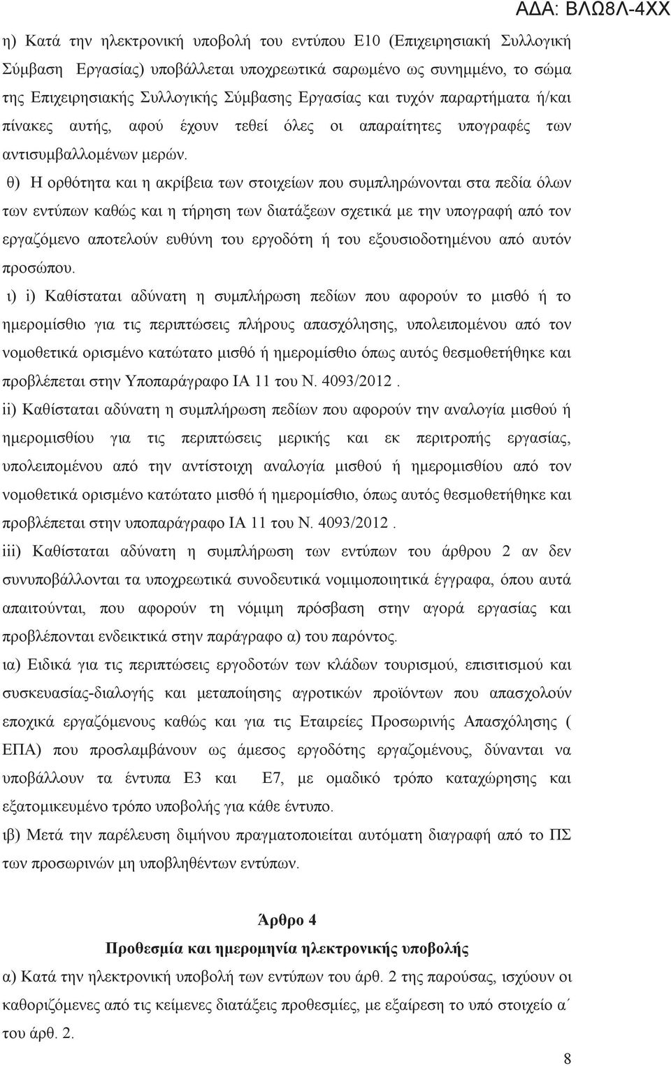 θ) Η ορθότητα και η ακρίβεια των στοιχείων που συμπληρώνονται στα πεδία όλων των εντύπων καθώς και η τήρηση των διατάξεων σχετικά με την υπογραφή από τον εργαζόμενο αποτελούν ευθύνη του εργοδότη ή