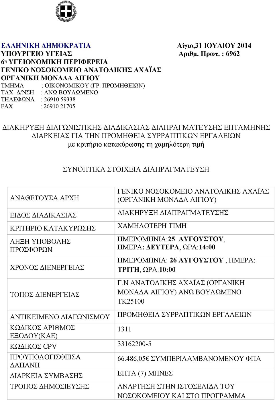 Δ/NΣΗ : ANΩ ΒΟΥΛΩΜΕΝΟ ΤΗΛΕΦΩΝΑ : 26910 9338 FAX : 26910 2170 ΔΙΑΚΗΡΥΞΗ ΔΙΑΓΩΝΙΣΤΙΚΗΣ ΔΙΑΔΙΚΑΣΙΑΣ ΔΙΑΠΡΑΓΜΑΤΕΥΣΗΣ ΕΠΤΑΜHΝΗΣ ΔΙΑΡΚΕΙΑΣ ΓΙΑ ΤΗΝ ΠΡΟΜΗΘΕΙΑ ΣΥΡΡΑΠΤΙΚΩΝ ΕΡΓΑΛΕΙΩΝ με κριτήριο κατακύρωσης τη