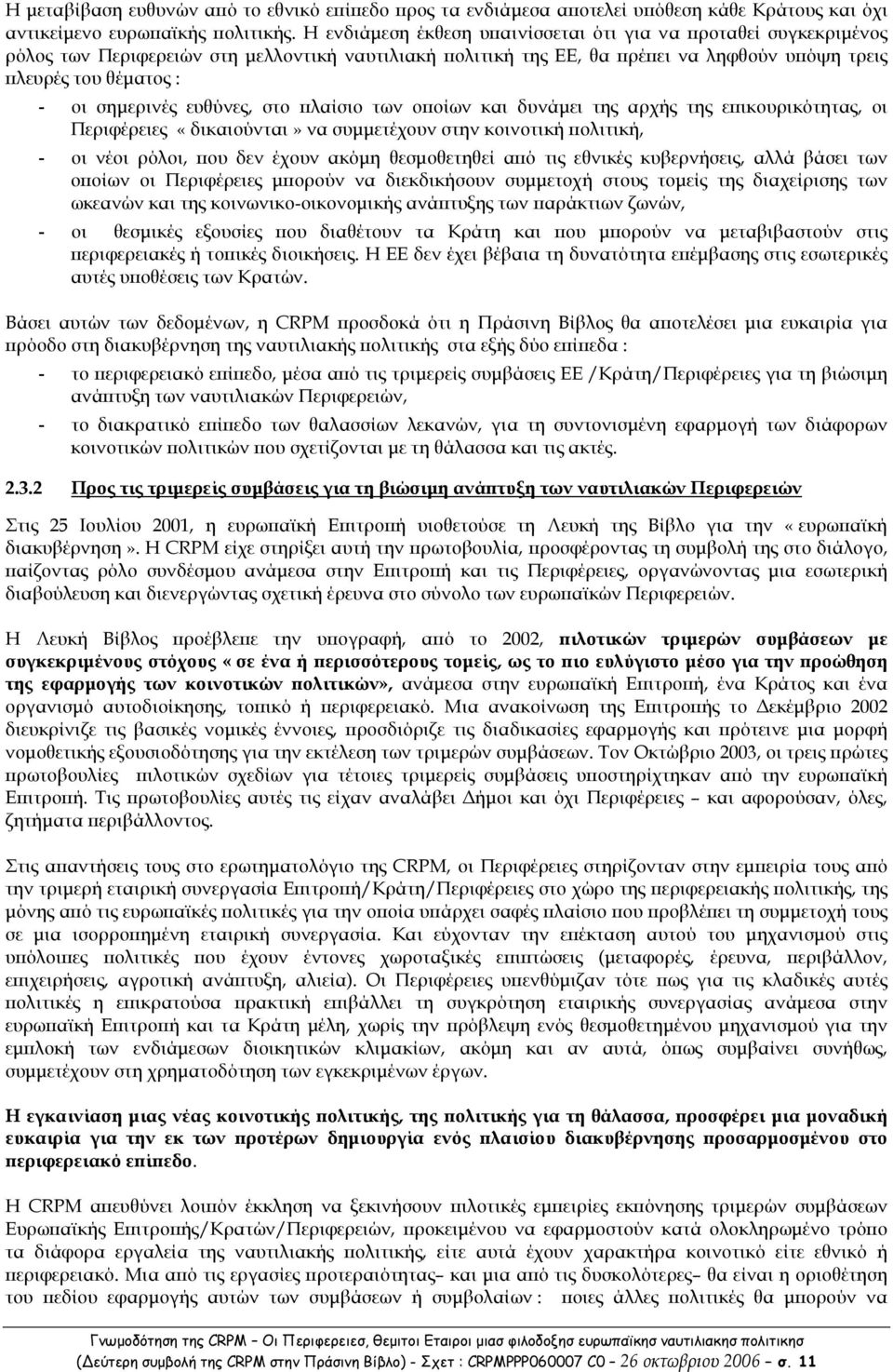 ευθύνες, στο λαίσιο των ο οίων και δυνάµει της αρχής της ε ικουρικότητας, οι Περιφέρειες «δικαιούνται» να συµµετέχουν στην κοινοτική ολιτική, - οι νέοι ρόλοι, ου δεν έχουν ακόµη θεσµοθετηθεί α ό τις