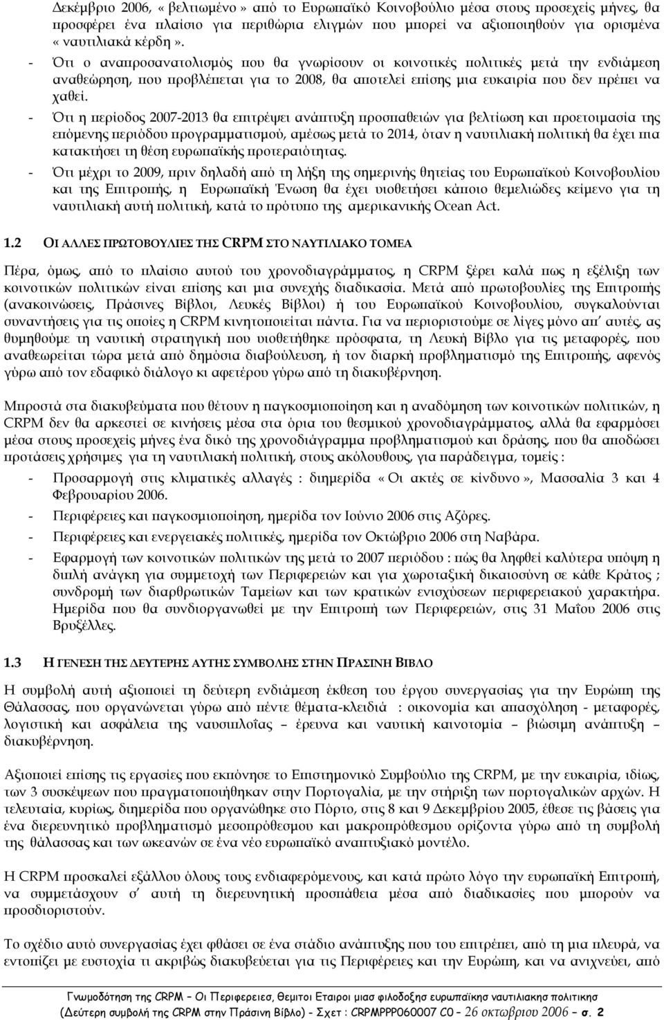 - Ότι η ερίοδος 2007-2013 θα ε ιτρέψει ανά τυξη ροσ αθειών για βελτίωση και ροετοιµασία της ε όµενης εριόδου ρογραµµατισµού, αµέσως µετά το 2014, όταν η ναυτιλιακή ολιτική θα έχει ια κατακτήσει τη