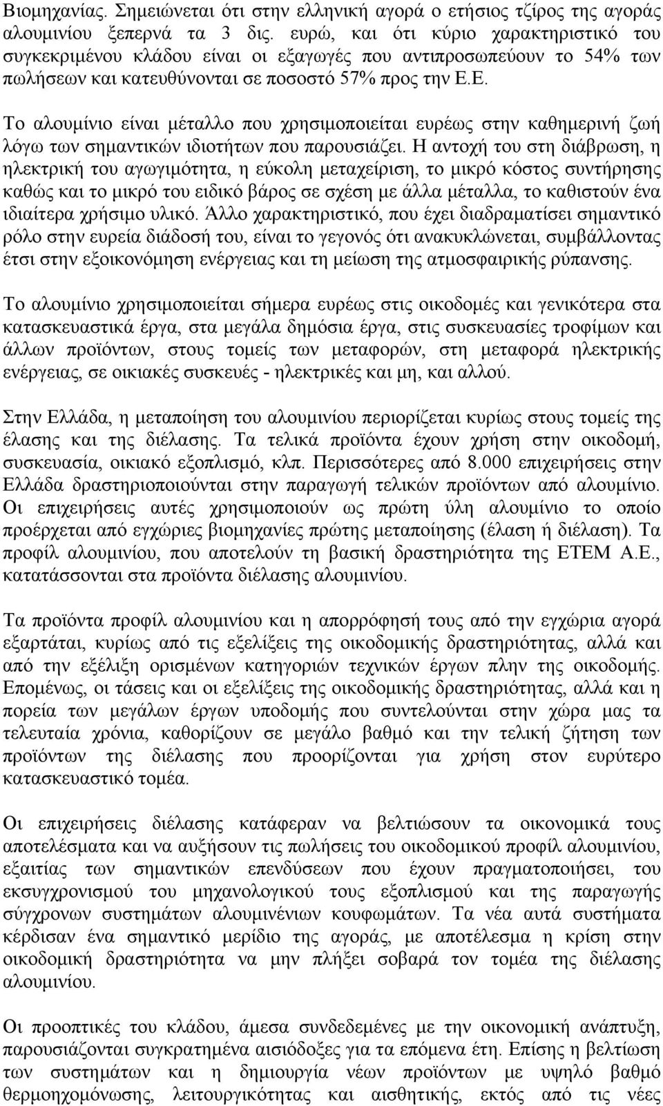 Ε. Το αλουμίνιο είναι μέταλλο που χρησιμοποιείται ευρέως στην καθημερινή ζωή λόγω των σημαντικών ιδιοτήτων που παρουσιάζει.