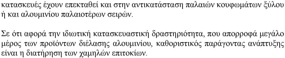 Σε ότι αφορά την ιδιωτική κατασκευαστική δραστηριότητα, που απορροφά μεγάλο