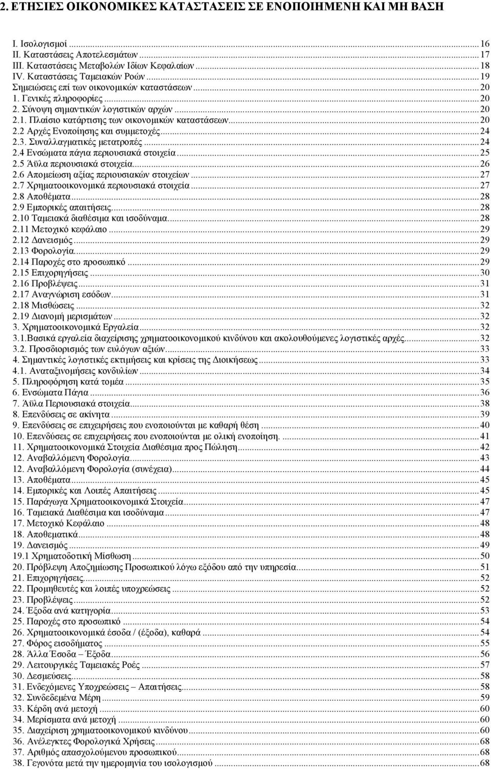 ..24 2.3. Συναλλαγματικές μετατροπές...24 2.4 Ενσώματα πάγια περιουσιακά στοιχεία...25 2.5 Άϋλα περιουσιακά στοιχεία...26 2.6 Απομείωση αξίας περιουσιακών στοιχείων...27 2.