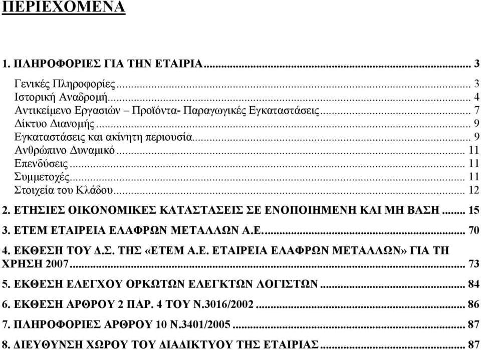 ΕΤΗΣΙΕΣ ΟΙΚΟΝΟΜΙΚΕΣ ΚΑΤΑΣΤΑΣΕΙΣ ΣΕ ΕΝΟΠΟΙΗΜΕΝΗ ΚΑΙ ΜΗ ΒΑΣΗ... 15 3. ΕΤΕΜ ΕΤΑΙΡΕΙΑ ΕΛΑΦΡΩΝ ΜΕΤΑΛΛΩΝ Α.Ε... 70 4. ΕΚΘΕΣΗ ΤΟΥ Δ.Σ. ΤΗΣ «ΕΤΕΜ Α.Ε. ΕΤΑΙΡΕΙΑ ΕΛΑΦΡΩΝ ΜΕΤΑΛΛΩΝ» ΓΙΑ ΤΗ ΧΡΗΣΗ 2007.