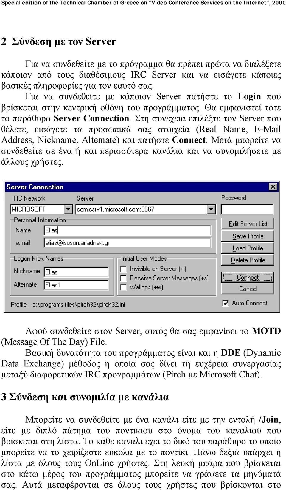 Στη συνέχεια επιλέξτε τον Server που θέλετε, εισάγετε τα προσωπικά σας στοιχεία (Real Name, E-Mail Address, Nickname, Altemate) και πατήστε Connect.