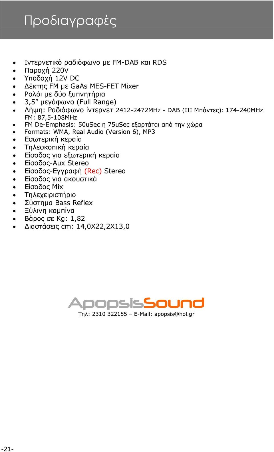 Audio (Version 6), MP3 Εσωτερική κεραία Τηλεσκοπική κεραία Είσοδος για εξωτερική κεραία Είσοδος-Aux Stereo Είσοδος-Εγγραφή (Rec) Stereo Είσοδος για ακουστικά
