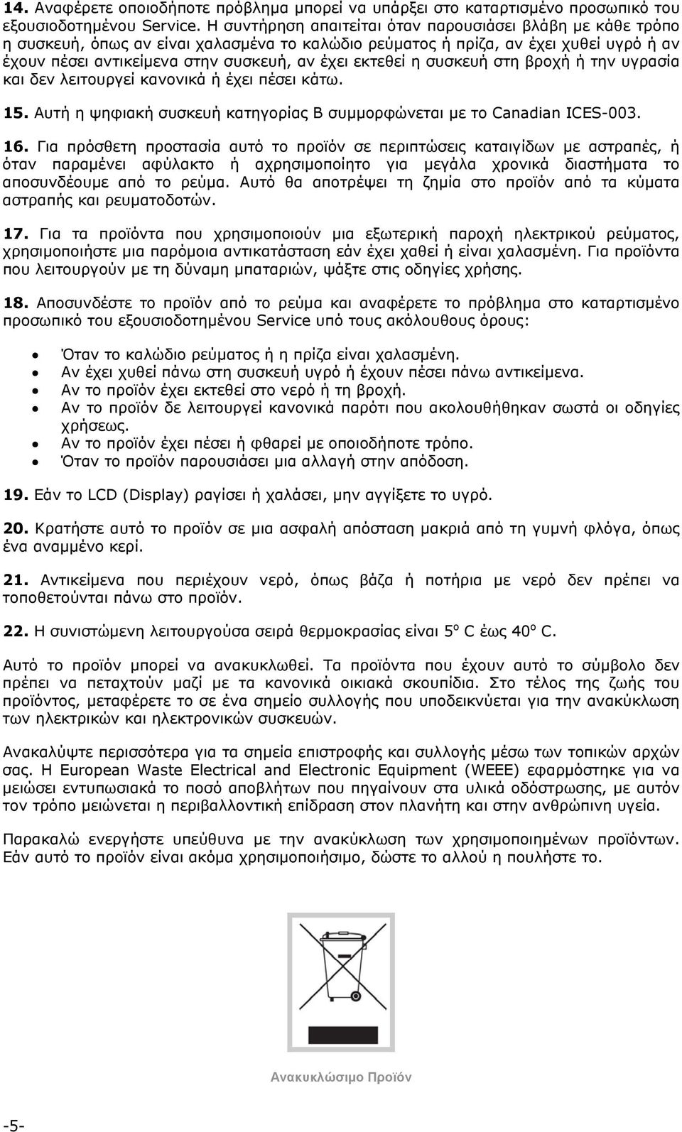 εκτεθεί η συσκευή στη βροχή ή την υγρασία και δεν λειτουργεί κανονικά ή έχει πέσει κάτω. 15. Αυτή η ψηφιακή συσκευή κατηγορίας Β συμμορφώνεται με το Canadian ICES-003. 16.