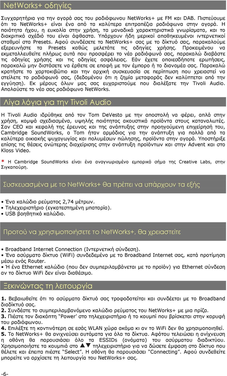 Αφού συνδέσετε το NetWorks+ σας με το δίκτυό σας, παρακαλούμε εξερευνήστε τα Presets καθώς μελετάτε τις οδηγίες χρήσης.