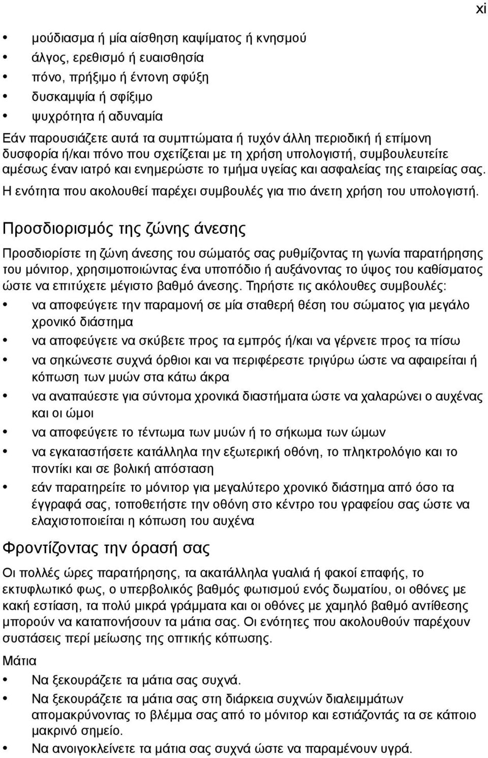 Η ενότητα που ακολουθεί παρέχει συµβουλές για πιο άνετη χρήση του υπολογιστή.