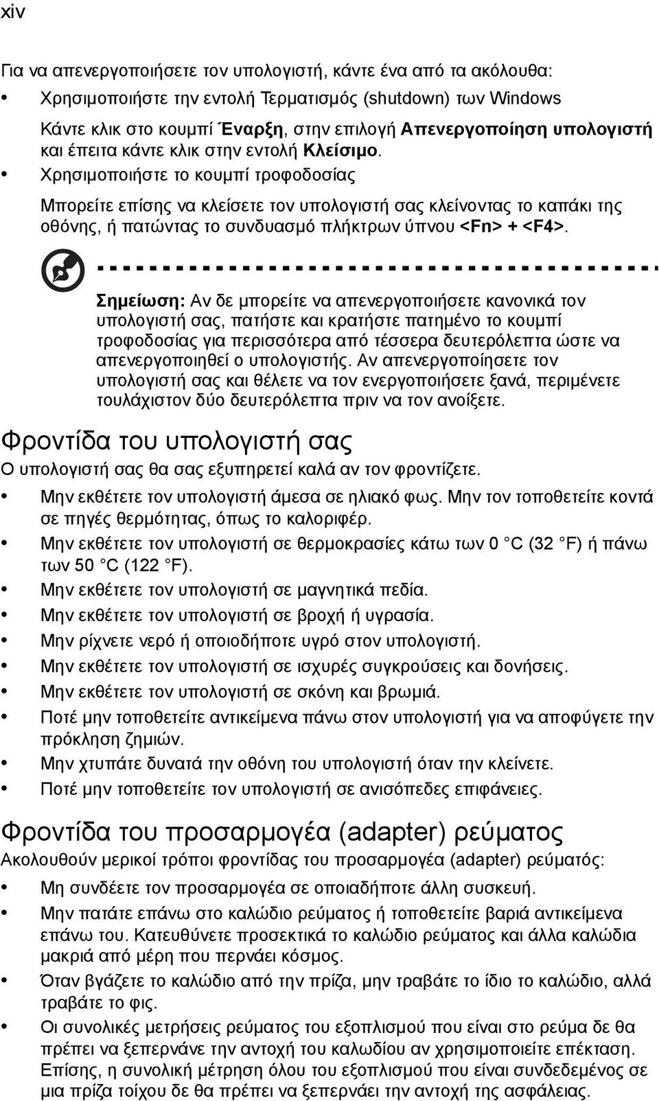 Χρησιµοποιήστε το κουµπί τροφοδοσίας Μπορείτε επίσης να κλείσετε τον υπολογιστή σας κλείνοντας το καπάκι της οθόνης, ή πατώντας το συνδυασµό πλήκτρων ύπνου <Fn> + <F4>.