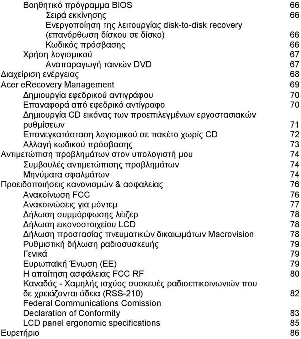 Επανεγκατάσταση λογισµικού σε πακέτο χωρίς CD 72 Αλλαγή κωδικού πρόσβασης 73 Αντιµετώπιση προβληµάτων στον υπολογιστή µου 74 Συµβουλές αντιµετώπισης προβληµάτων 74 Μηνύµατα σφαλµάτων 74