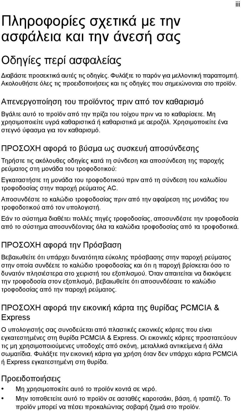 Απενεργοποίηση του προϊόντος πριν από τον καθαρισµό Βγάλτε αυτό το προϊόν από την πρίζα του τοίχου πριν να το καθαρίσετε. Μη χρησιµοποιείτε υγρά καθαριστικά ή καθαριστικά µε αεροζόλ.