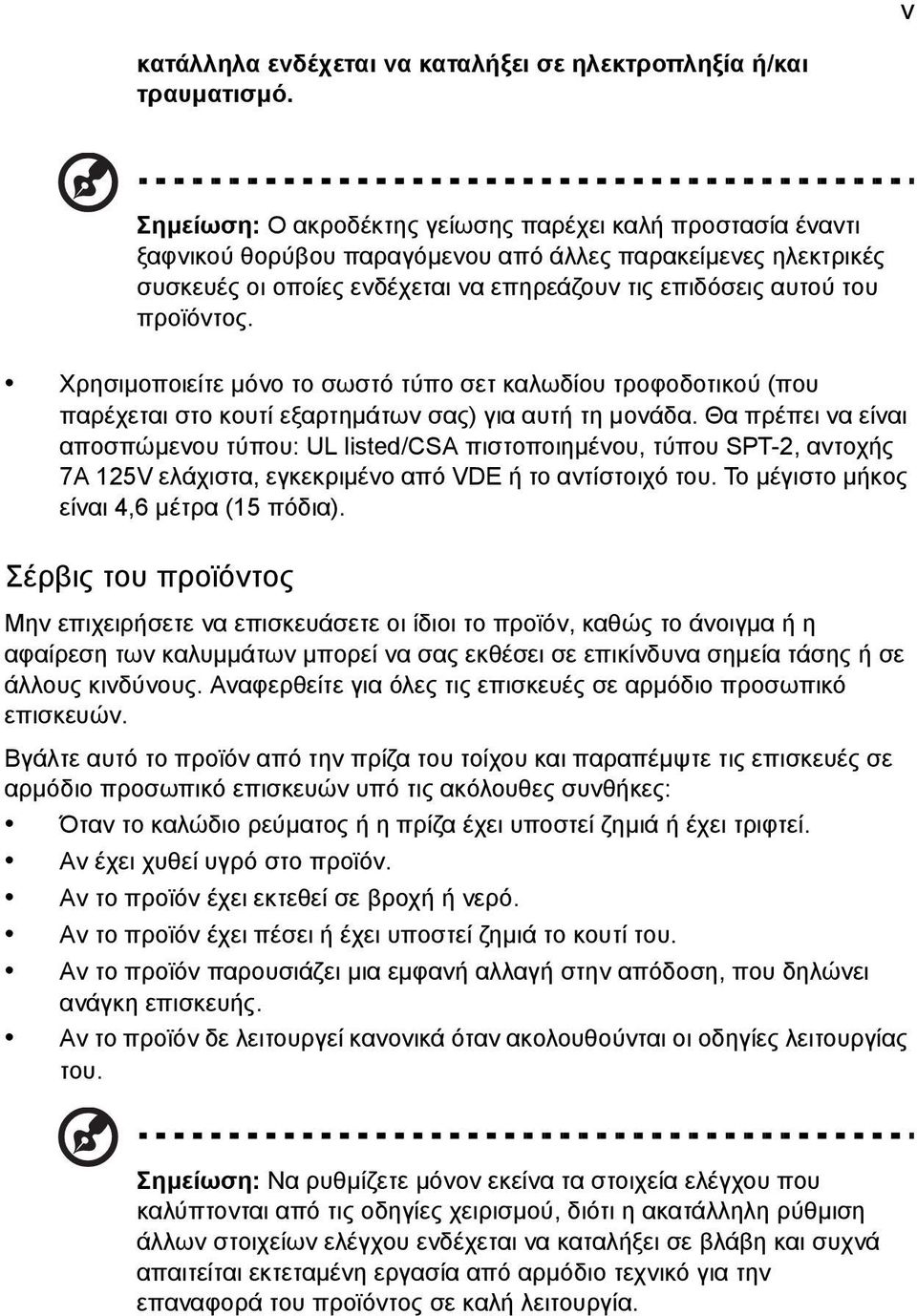 προϊόντος. Χρησιµοποιείτε µόνο το σωστό τύπο σετ καλωδίου τροφοδοτικού (που παρέχεται στο κουτί εξαρτηµάτων σας) για αυτή τη µονάδα.